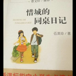 6.25《惜城的同桌日记》——第四章 大家说说爱读的书