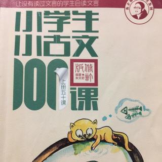 小学生小古文100课上册——18. 岁寒三友