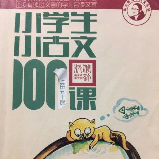 小学生小古文100课上册——14. 松