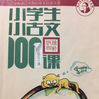 小学生小古文100课上册——15. 桂