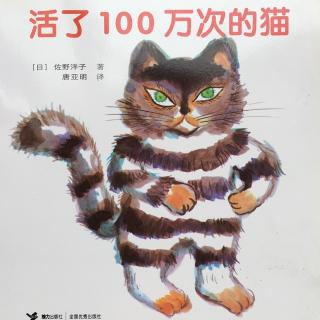 活了100万次的猫