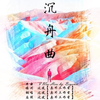 【翻唱】《沉舟曲》