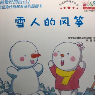 歪歪兔性格教育系列-《雪人的风筝》