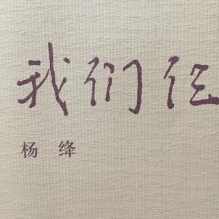 《我们仨》第二部 我们仨失散了-古驿道上相聚-4