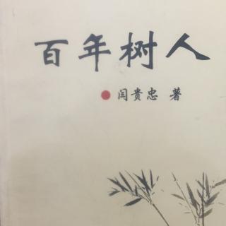 微谈自主学习——《百年树人》闫贵忠