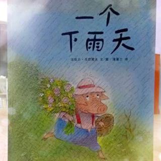 绘本故事《一个下雨天》