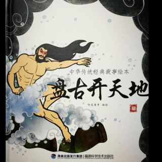 中华传统经典故事绘本《盘古开天地》