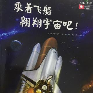 643.乘着飞船翱翔宇宙吧！