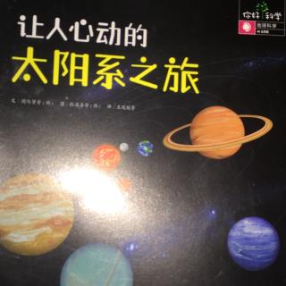 644.让人心动的太阳系之旅