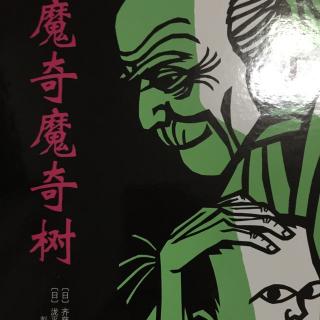 179绘本故事:魔奇魔奇树🌲