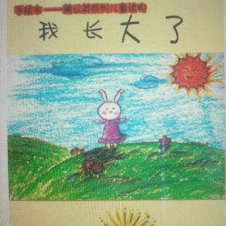 恩育堂紫梅老师绘本故事分享《我长大了》