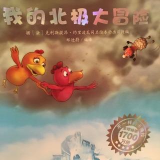 中文绘本《我的北极大冒险》不一样的卡梅拉