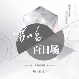 【一百零一夜】感恩有你，一路前行