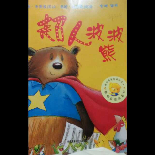 【芮芮5岁半】超人波波熊