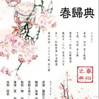 《春归典》轩然 &刺眼