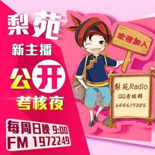 梨苑Radio新主播公开招募第四期（全程高能）