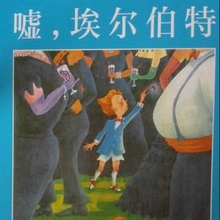 绘本故事《嘘，埃尔伯特》