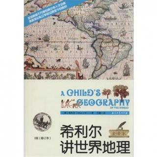 希利尔讲世界地理41 鱼、峡湾、瀑布和森林（下）