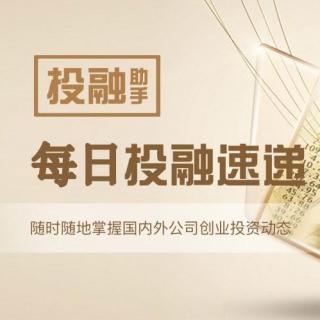 创业投融资速递2017.6.23【投融助手】
