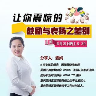 果妈阅读会员分享NO.49-雯妈-让你震惊的鼓励与表扬之差别