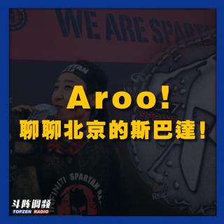 斗阵调频——Aroo！聊聊北京的斯巴达！_VOL.55
