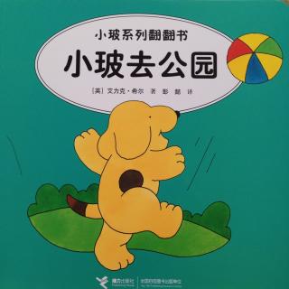 小玻去公园