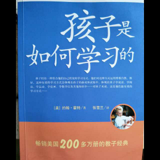 孩子是如何学习的 第三章 孩子如何学阅读(1)