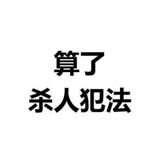 正经听歌罗生门各说各话