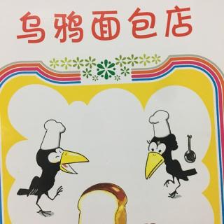 七田阳光sunny 乌鸦面包店