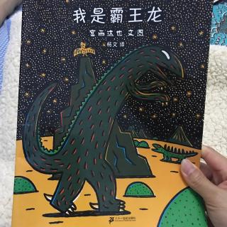 我是霸王龙