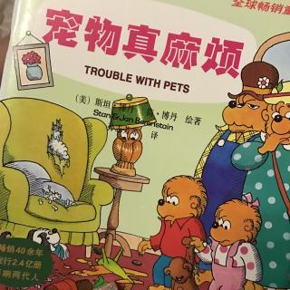 贝贝系列之宠物真麻烦