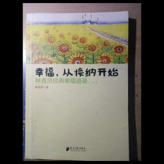 《幸福从接纳开始》第二十六、二十七章