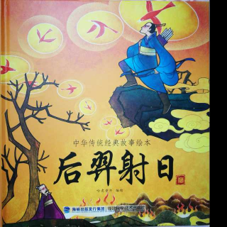 中华传统经典故事绘本《后羿射日》