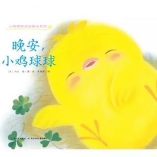 晚安！小鸡球球🐤