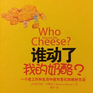 【谁动了我的奶酪！】