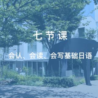 学习/会认、会读、会写基础日语3