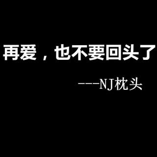 再爱,也不要回头了