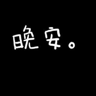 你睡得那么晚，是在等谁的晚安？