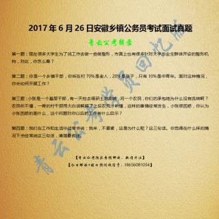 2017年6月26日安徽乡镇公务员考试面试真题解析第四题