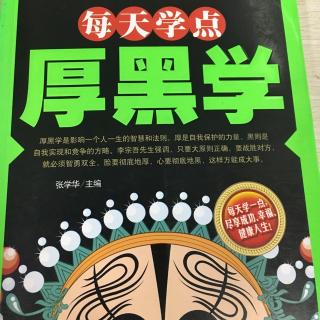 《每天学点厚黑学》第三章节选～长辈是你晋升的梯子……