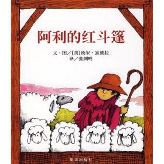 阿利的红斗篷（汐汐生日定制版）