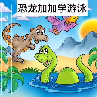 精灵哥哥讲故事第32期“恐龙佳佳学游泳”