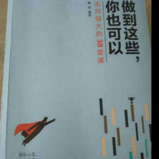 戴东《做到这些，你也可以》勇敢前行，全世界都会为你让路