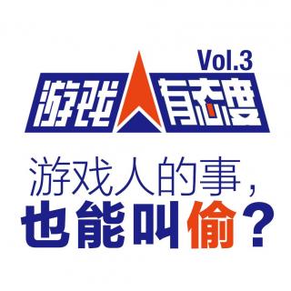 游戏人有态度 Vol.3：游戏人的事，也能叫偷？