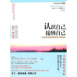 最大的自我相信人定胜天《认识自己，接纳自己》