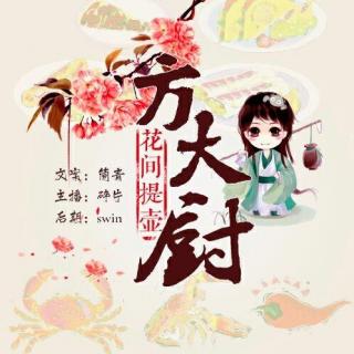 【杏猫网古风电台第一百零三期】花间提壶方大厨