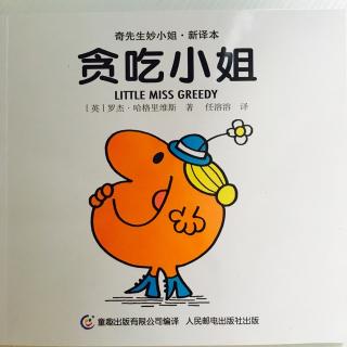 奇先生妙小姐——贪吃小姐