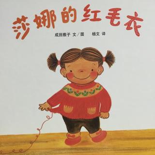 绘本故事《莎娜的红毛衣》