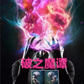 破之魔谭 鬼和阴间的由来 1