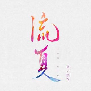 连载《流夏·序》 文/杉木